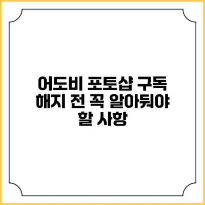 어도비 포토샵 구독 해지 전 꼭 알아둬야 할 사항