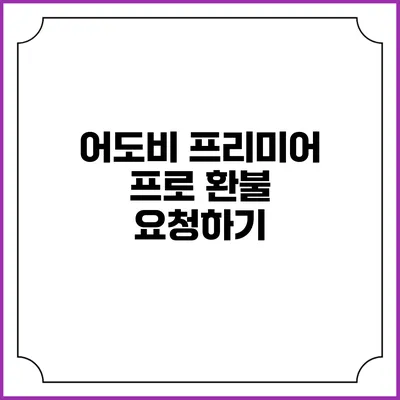 어도비 프리미어 프로 환불 요청하기