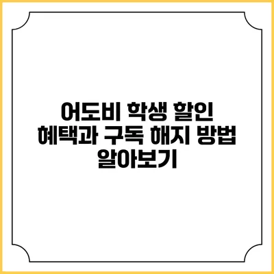 어도비 학생 할인 혜택과 구독 해지 방법 알아보기