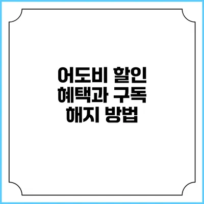 어도비 할인 혜택과 구독 해지 방법
