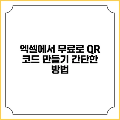 엑셀에서 무료로 QR 코드 만들기 간단한 방법