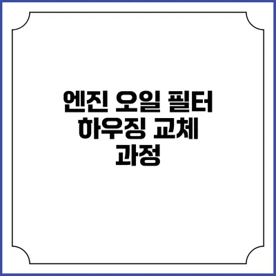 엔진 오일 필터 하우징 교체 과정