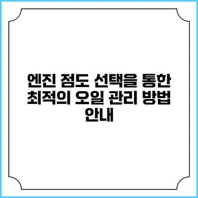 엔진 점도 선택을 통한 최적의 오일 관리 방법 안내
