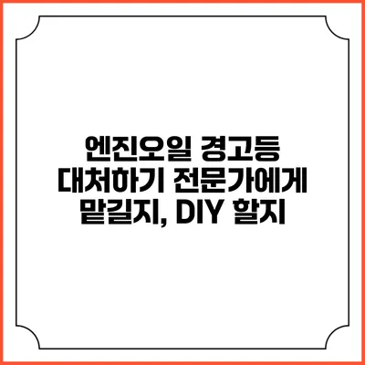 엔진오일 경고등 대처하기 전문가에게 맡길지, DIY 할지