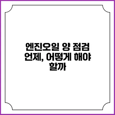 엔진오일 양 점검 언제, 어떻게 해야 할까?