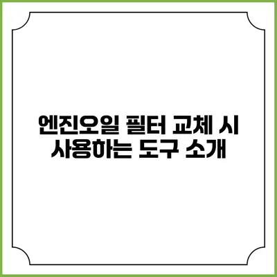 엔진오일 필터 교체 시 사용하는 도구 소개