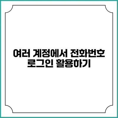 여러 계정에서 전화번호 로그인 활용하기