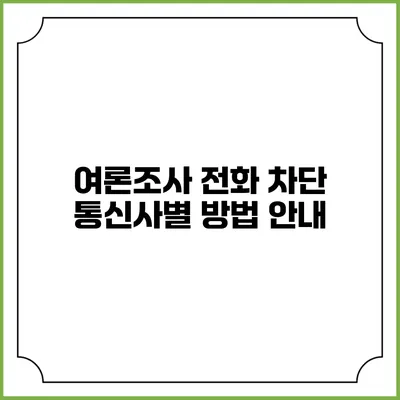 여론조사 전화 차단 통신사별 방법 안내