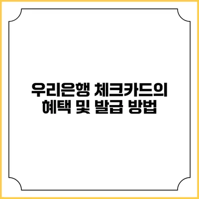 우리은행 체크카드의 혜택 및 발급 방법