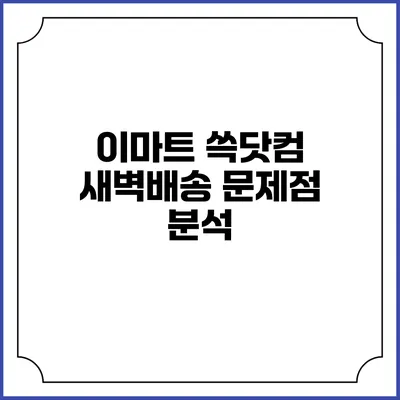 이마트 쓱닷컴 새벽배송 문제점 분석