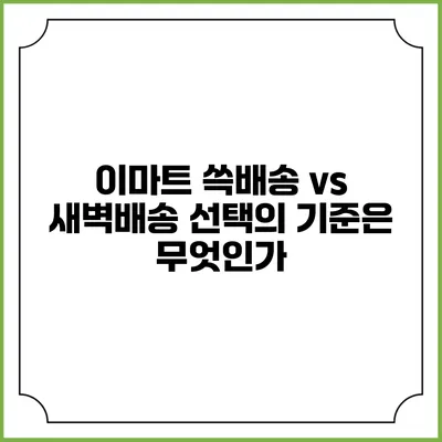 이마트 쓱배송 vs 새벽배송 선택의 기준은 무엇인가?