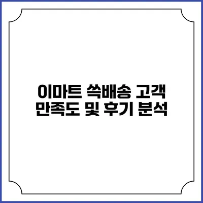 이마트 쓱배송 고객 만족도 및 후기 분석