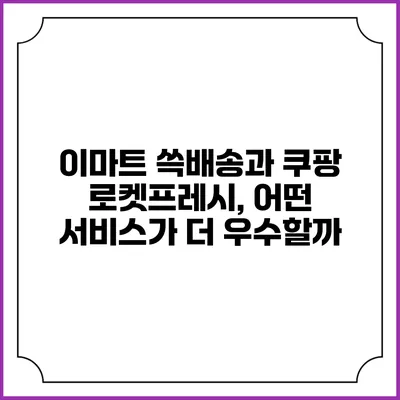 이마트 쓱배송과 쿠팡 로켓프레시, 어떤 서비스가 더 우수할까?