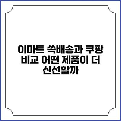이마트 쓱배송과 쿠팡 비교 어떤 제품이 더 신선할까?