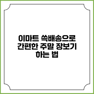 이마트 쓱배송으로 간편한 주말 장보기 하는 법