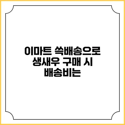 이마트 쓱배송으로 생새우 구매 시 배송비는?