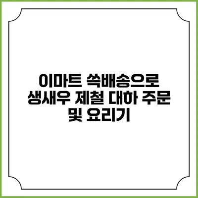 이마트 쓱배송으로 생새우 제철 대하 주문 및 요리기