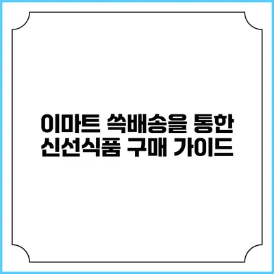 이마트 쓱배송을 통한 신선식품 구매 가이드