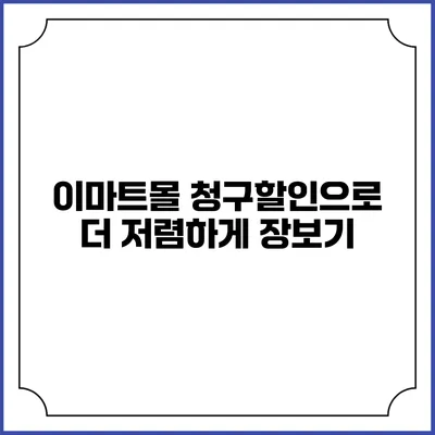 이마트몰 청구할인으로 더 저렴하게 장보기