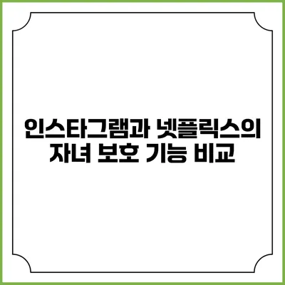 인스타그램과 넷플릭스의 자녀 보호 기능 비교