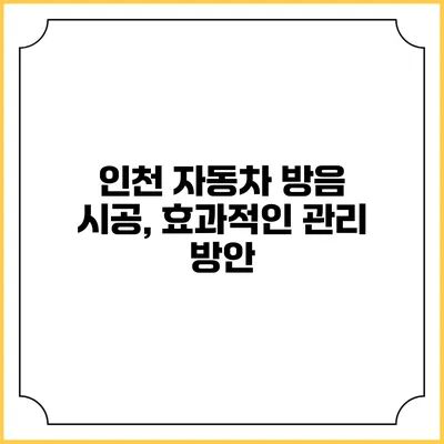 인천 자동차 방음 시공, 효과적인 관리 방안