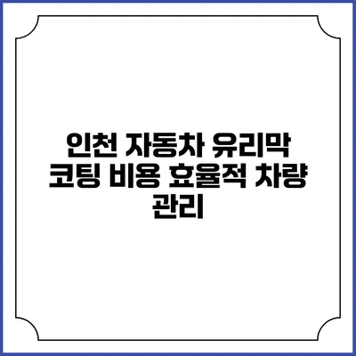 인천 자동차 유리막 코팅 비용 효율적 차량 관리