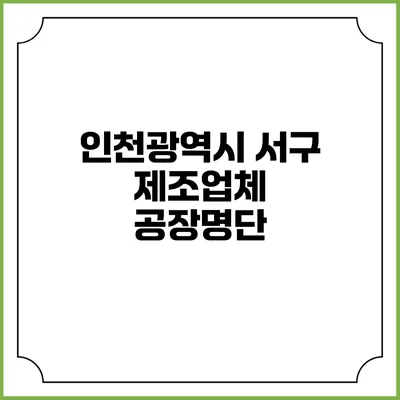 인천광역시 서구 제조업체 공장명단