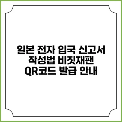 일본 전자 입국 신고서 작성법 비짓재팬 QR코드 발급 안내