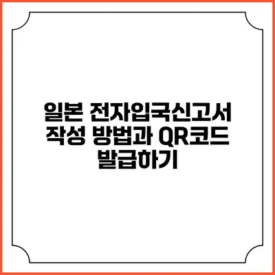 일본 전자입국신고서 작성 방법과 QR코드 발급하기