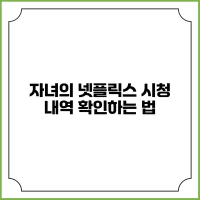 자녀의 넷플릭스 시청 내역 확인하는 법