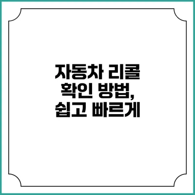 자동차 리콜 확인 방법, 쉽고 빠르게