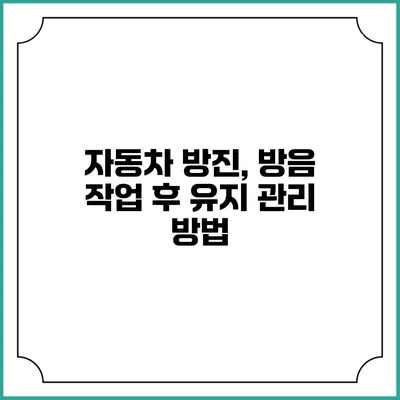 자동차 방진, 방음 작업 후 유지 관리 방법