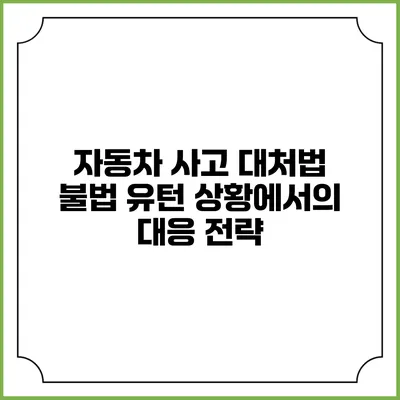 자동차 사고 대처법 불법 유턴 상황에서의 대응 전략