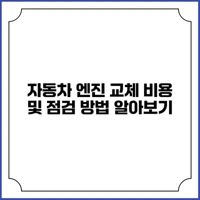 자동차 엔진 교체 비용 및 점검 방법 알아보기