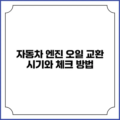 자동차 엔진 오일 교환 시기와 체크 방법