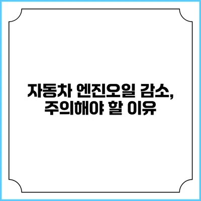 자동차 엔진오일 감소, 주의해야 할 이유