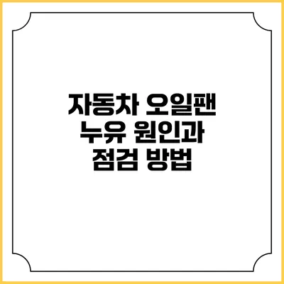 자동차 오일팬 누유 원인과 점검 방법