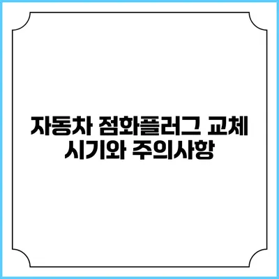 자동차 점화플러그 교체 시기와 주의사항
