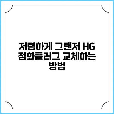 저렴하게 그랜저 HG 점화플러그 교체하는 방법