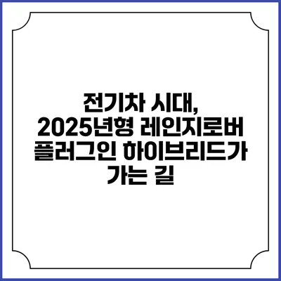 전기차 시대, 2025년형 레인지로버 플러그인 하이브리드가 가는 길