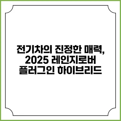 전기차의 진정한 매력, 2025 레인지로버 플러그인 하이브리드