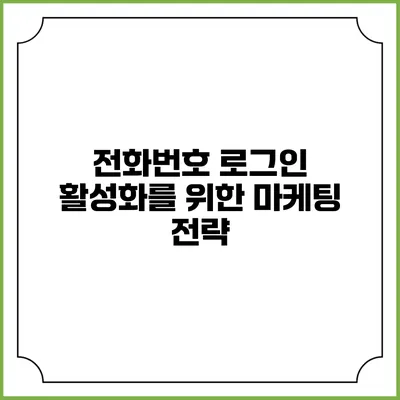 전화번호 로그인 활성화를 위한 마케팅 전략