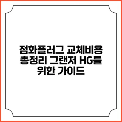 점화플러그 교체비용 총정리 그랜저 HG를 위한 가이드