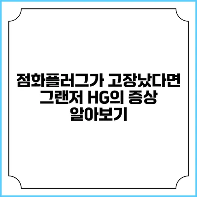점화플러그가 고장났다면? 그랜저 HG의 증상 알아보기