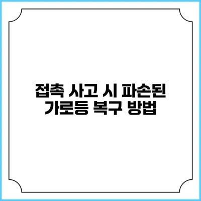 접촉 사고 시 파손된 가로등 복구 방법