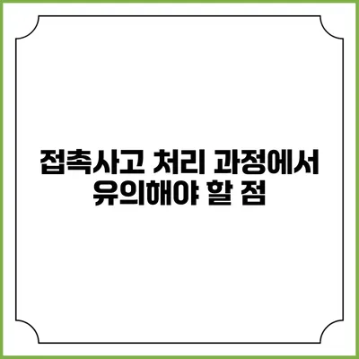 접촉사고 처리 과정에서 유의해야 할 점