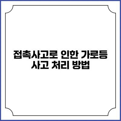 접촉사고로 인한 가로등 사고 처리 방법