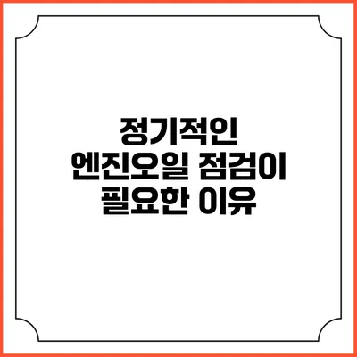 정기적인 엔진오일 점검이 필요한 이유