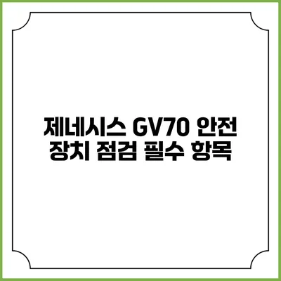 제네시스 GV70 안전 장치 점검 필수 항목