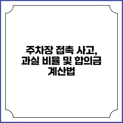 주차장 접촉 사고, 과실 비율 및 합의금 계산법